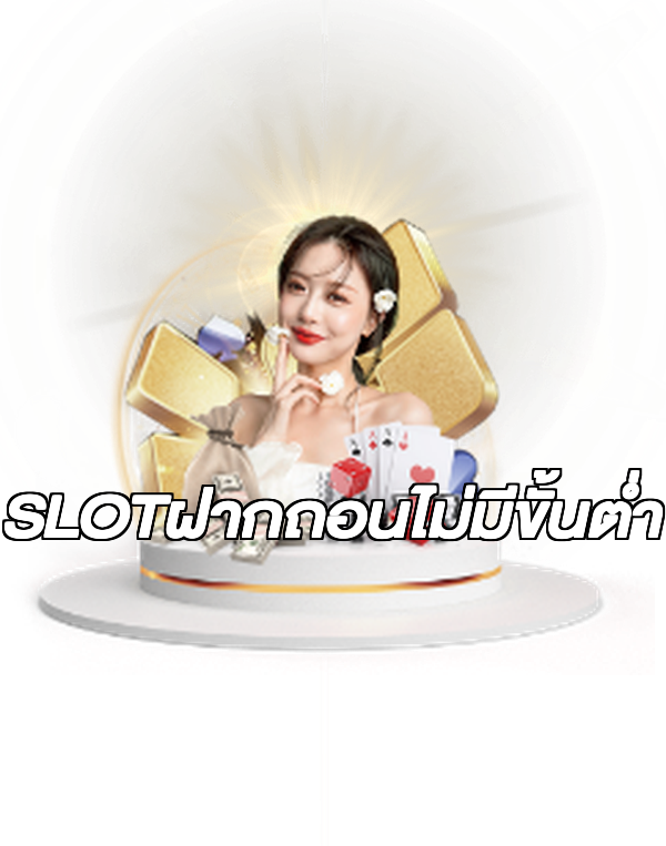 SLOTฝากถอนไม่มีขั้นต่ํา
