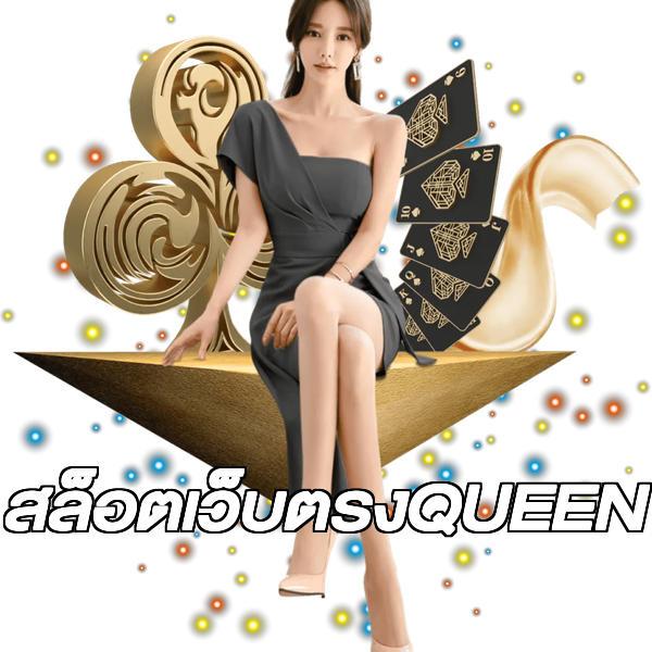 สล็อตเว็บตรงQUEEN