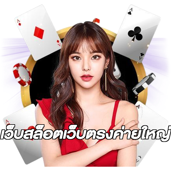เว็บสล็อตเว็บตรงค่ายใหญ่