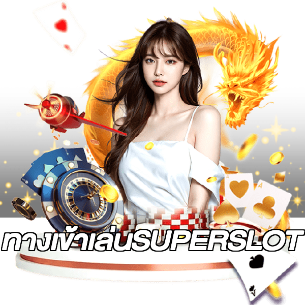 ทางเข้าเล่นSUPERSLOT