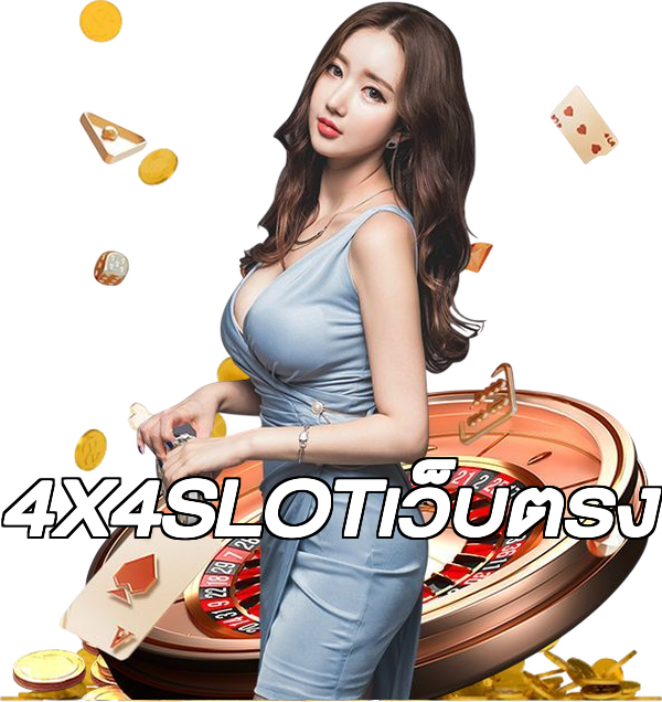 4X4SLOTเว็บตรง