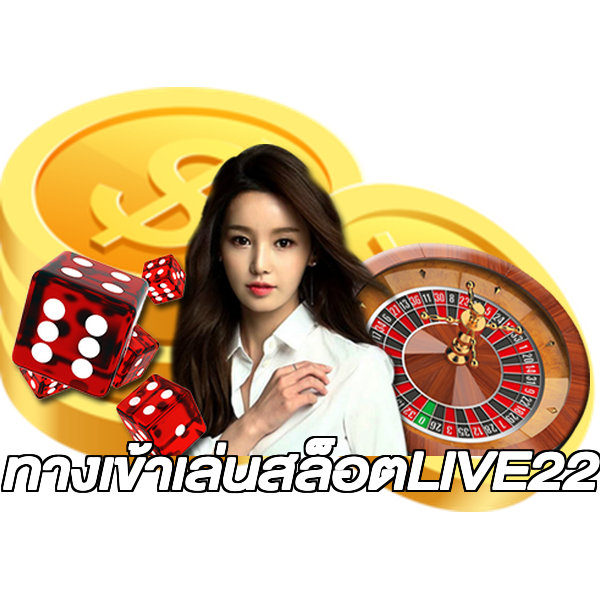 ทางเข้าเล่นสล็อตLIVE22