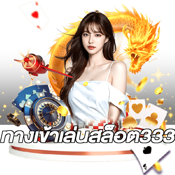 ทางเข้าเล่นสล็อต333