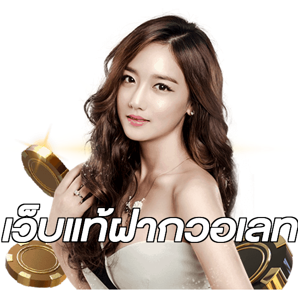 เว็บแท้ฝากวอเลท