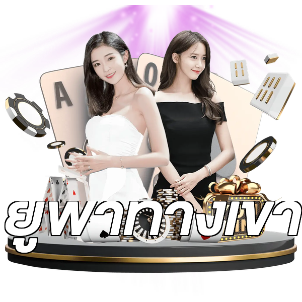 ยูฟ่าทางเข้า