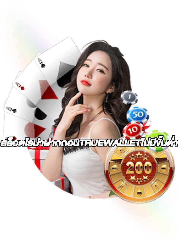 สล็อตโรม่าฝากถอนTRUEWALLETไม่มีขั้นต่ํา
