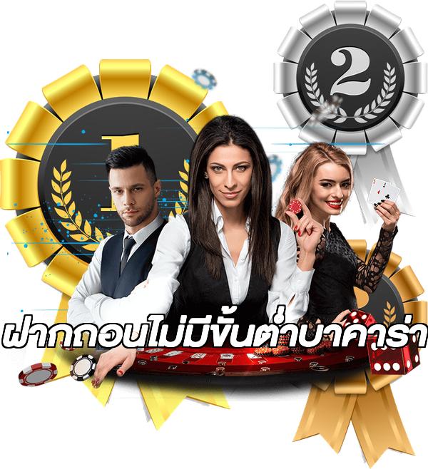 ฝากถอนไม่มีขั้นต่ําบาคาร่า