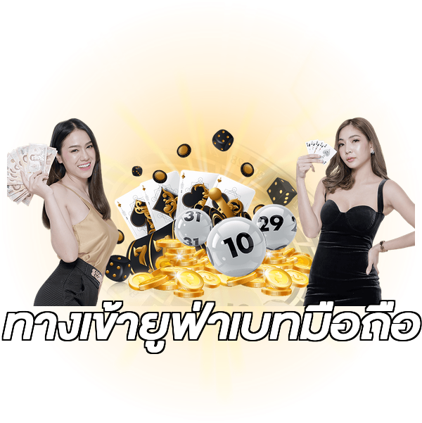 ทางเข้ายูฟ่าเบทมือถือ