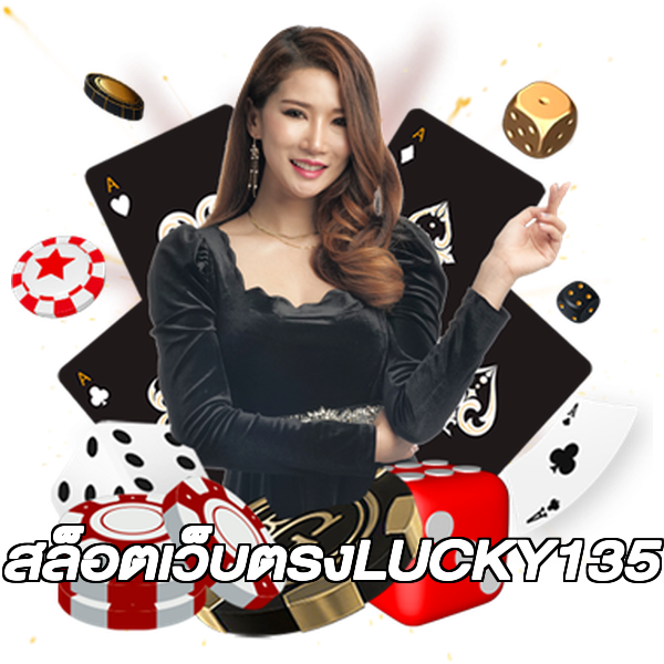 สล็อตเว็บตรงLUCKY135