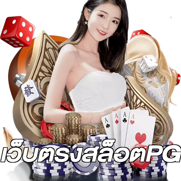 เว็บตรงสล็อตPG