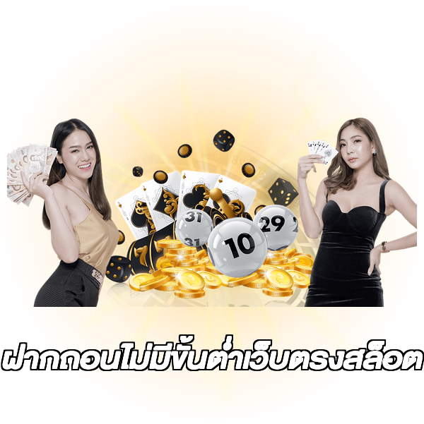 ฝากถอนไม่มีขั้นต่ําเว็บตรงสล็อต