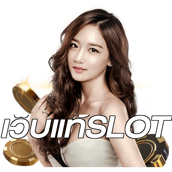 เว็บแท้SLOT