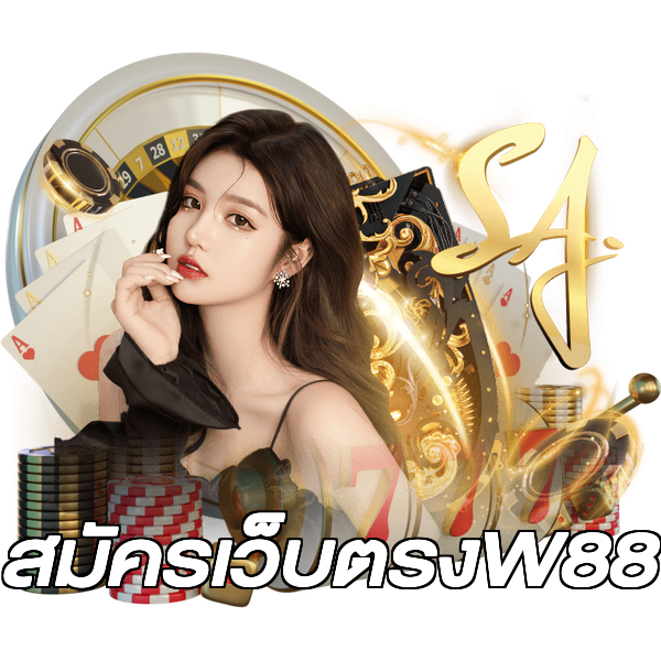 สมัครเว็บตรงW88