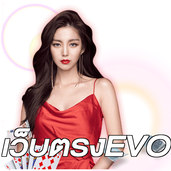 เว็บตรงEVO