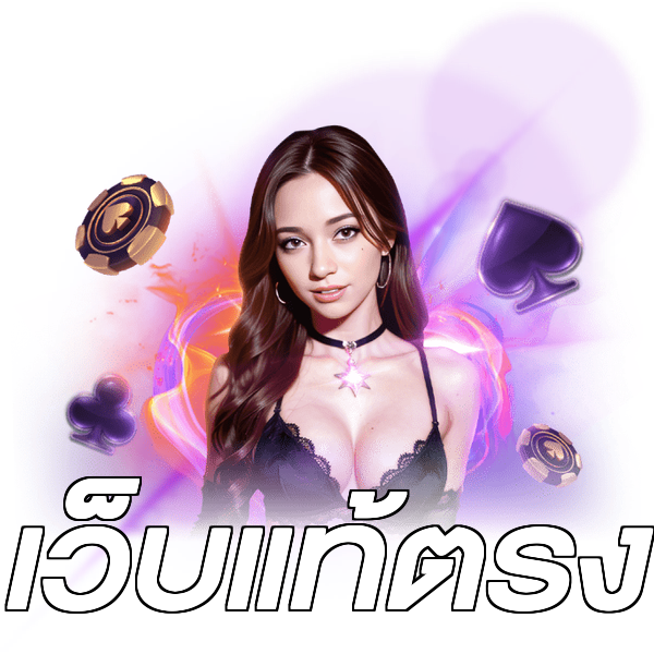 เว็บแท้ตรง