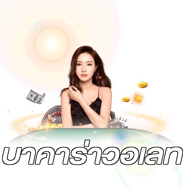 บาคาร่าวอเลท
