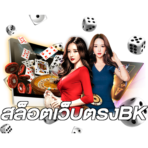 สล็อตเว็บตรงBK
