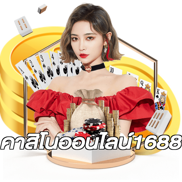 คาสิโนออนไลน์1688