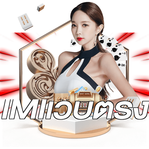 IMIเว็บตรง