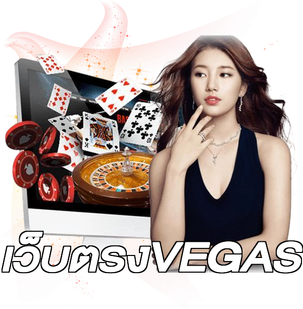เว็บตรงVEGAS