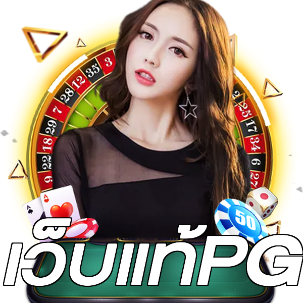 เว็บแท้PG
