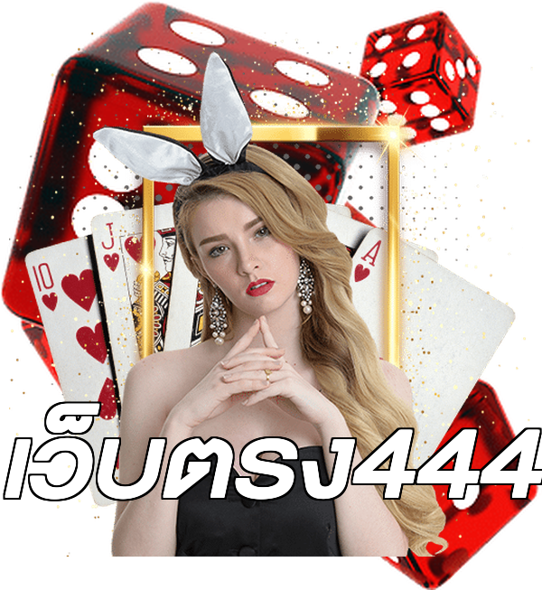 เว็บตรง444