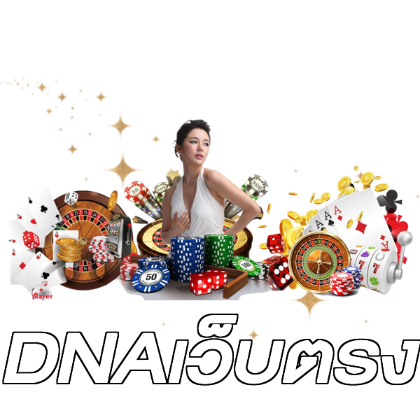 DNAเว็บตรง
