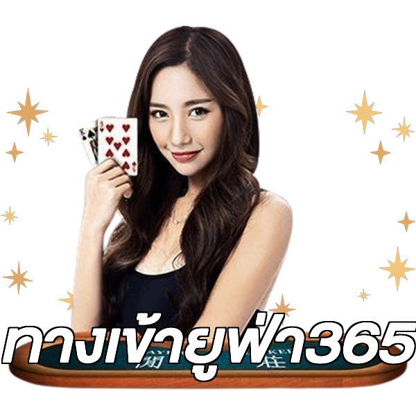 ทางเข้ายูฟ่า365