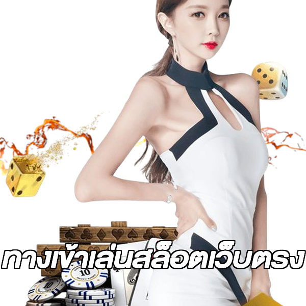 ทางเข้าเล่นสล็อตเว็บตรง