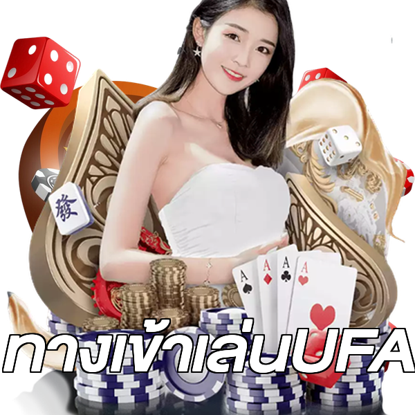 ทางเข้าเล่นUFA