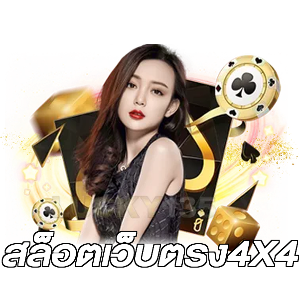 สล็อตเว็บตรง4X4