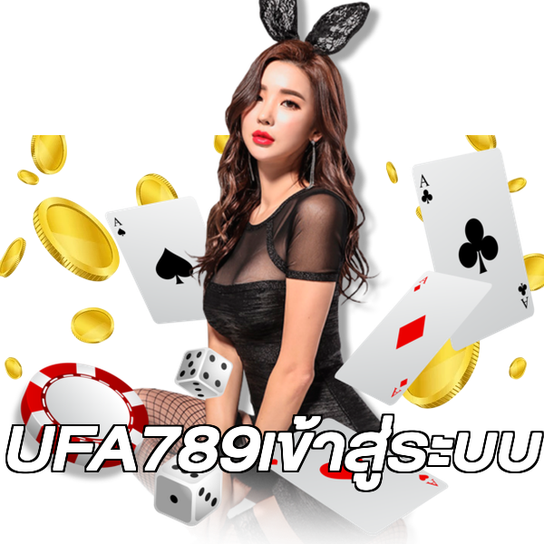 UFA789เข้าสู่ระบบ